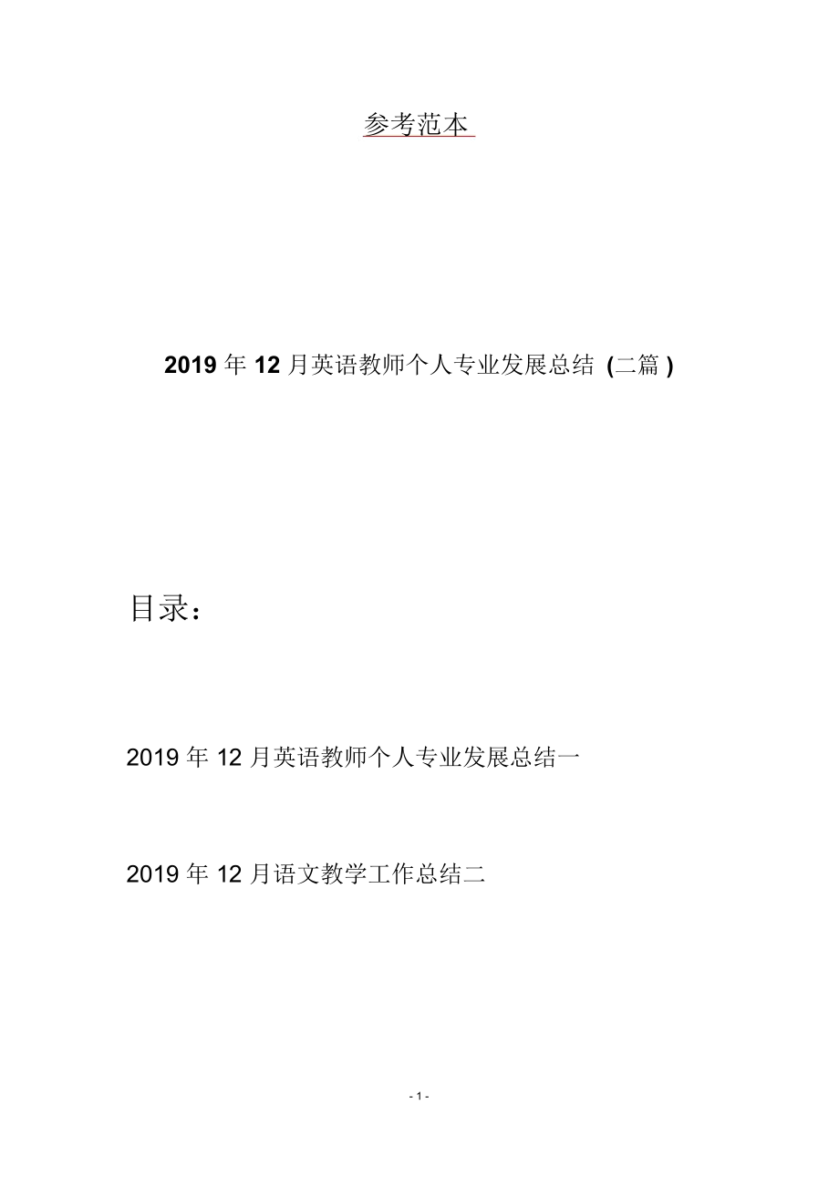 2019年12月英语教师个人专业发展总结(二篇)_第1页