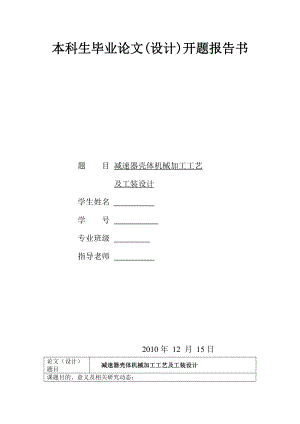 減速器殼體機(jī)械加工工藝及工裝設(shè)計(jì)開題報(bào)告