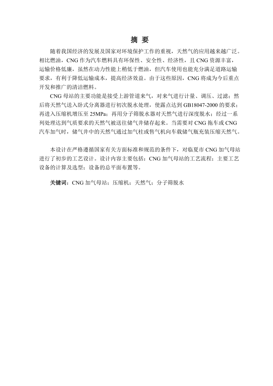 临夏市CNG加气母站初步工艺设计毕业设计_第1页
