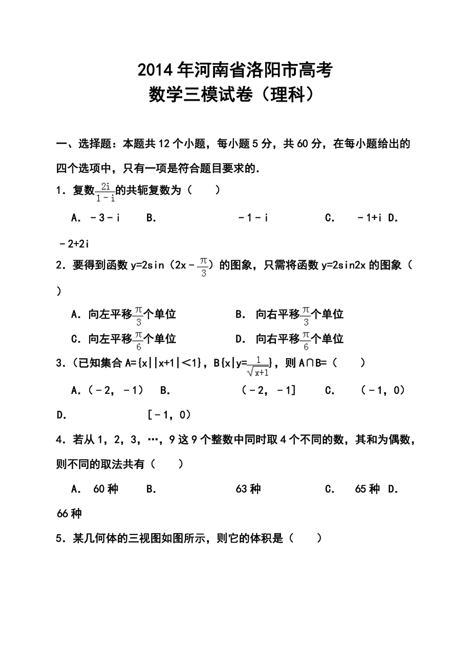 河南省洛阳市高三第三次统一练习（三模）理科数学试题及答案_第1页