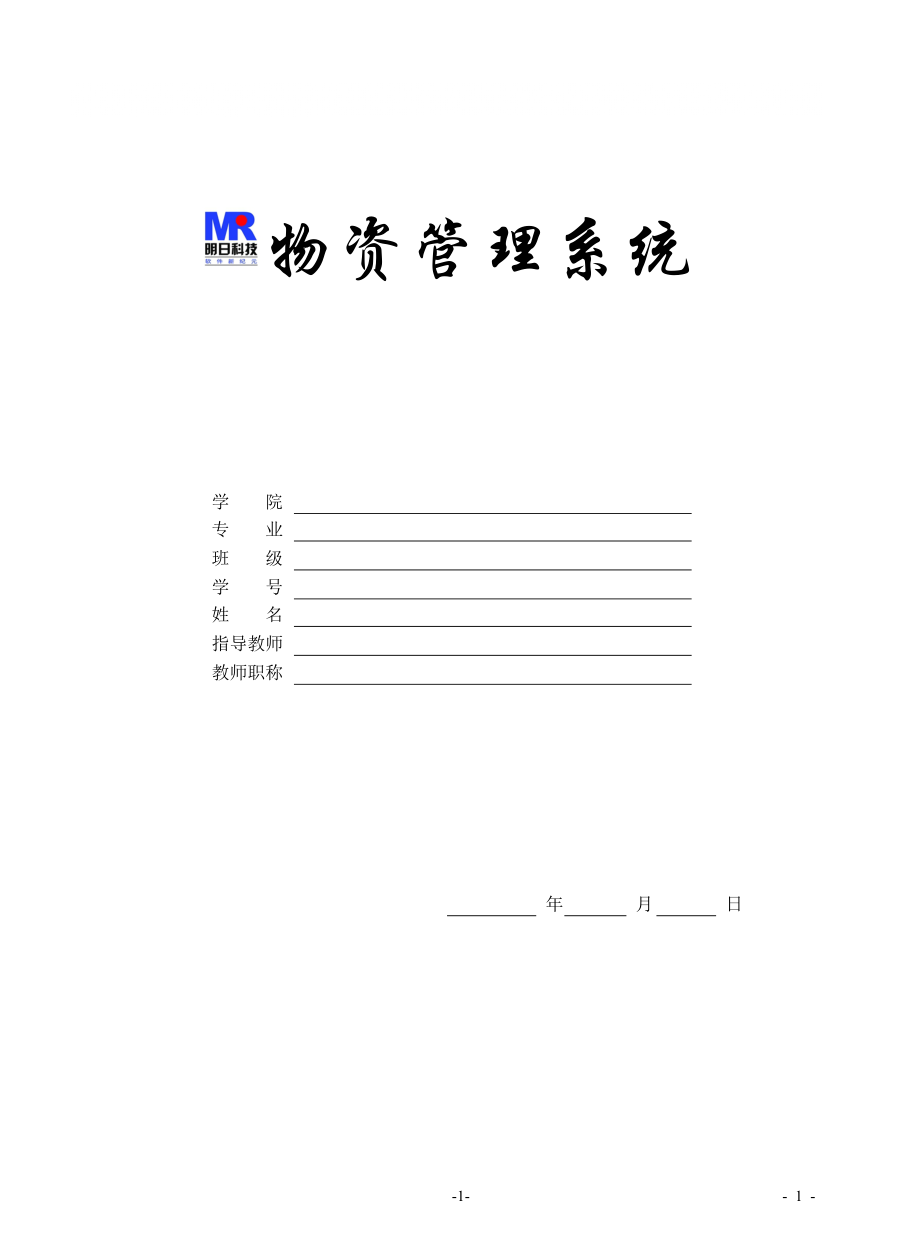 《物資管理系統(tǒng)》論文范例_第1頁