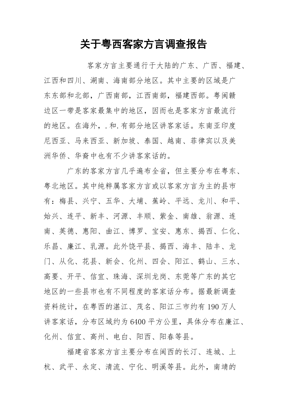 关于粤西客家方言调查报告_第1页