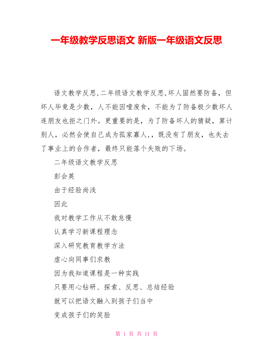 一年级教学反思语文新版一年级语文反思_第1页