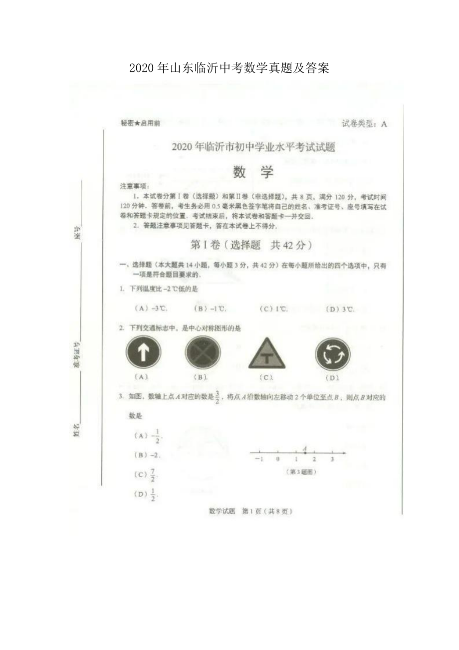 2020年山東臨沂中考數(shù)學(xué)真題及答案_第1頁(yè)