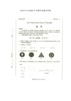 2020年山東臨沂中考數(shù)學真題及答案