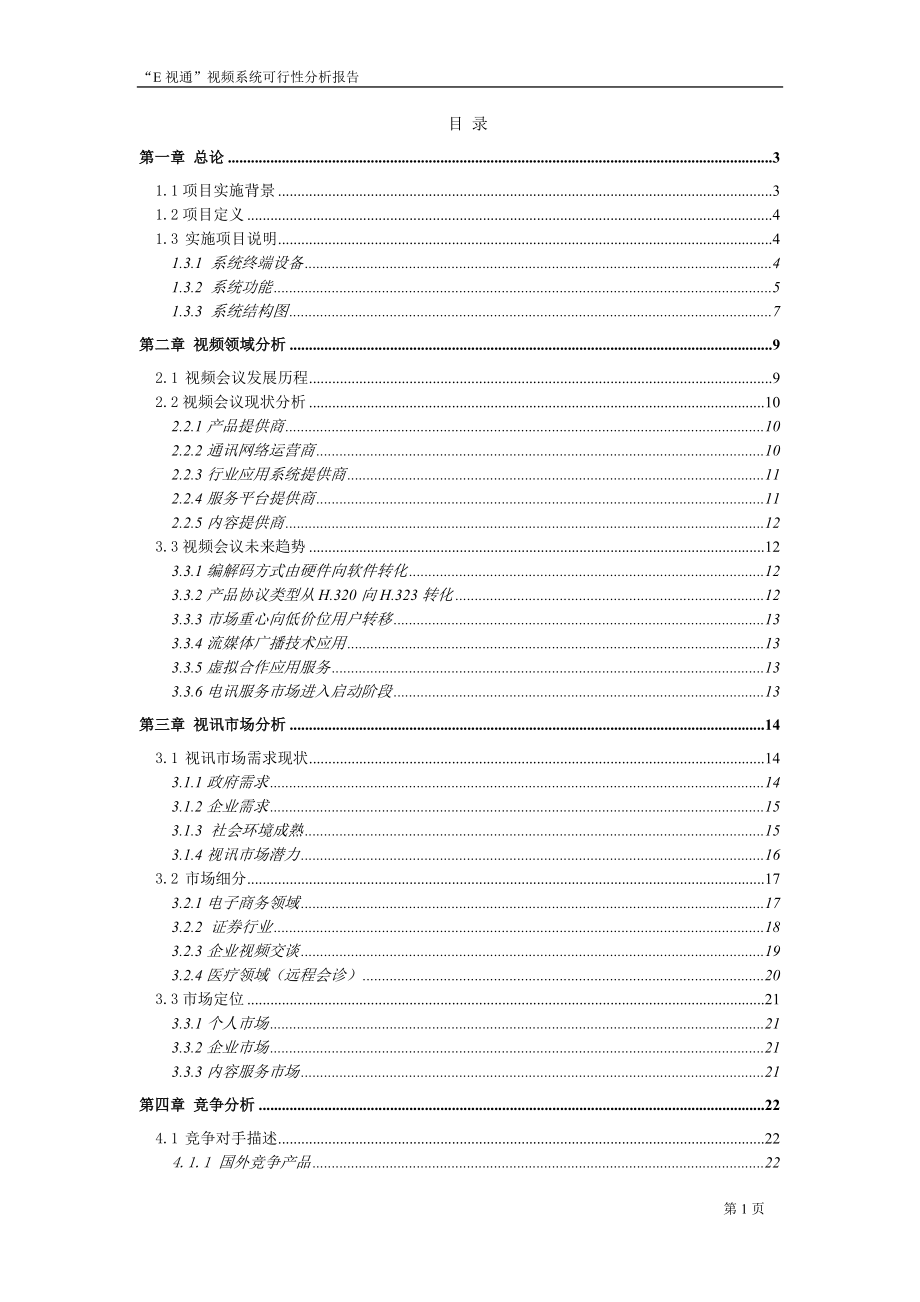 “E視通”視頻系統(tǒng)可行性分析報告項目可行性分析_第1頁