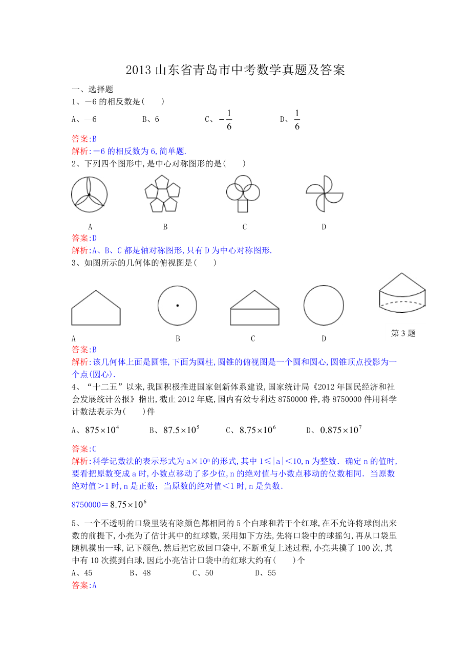 2013山東省青島市中考數(shù)學真題及答案_第1頁