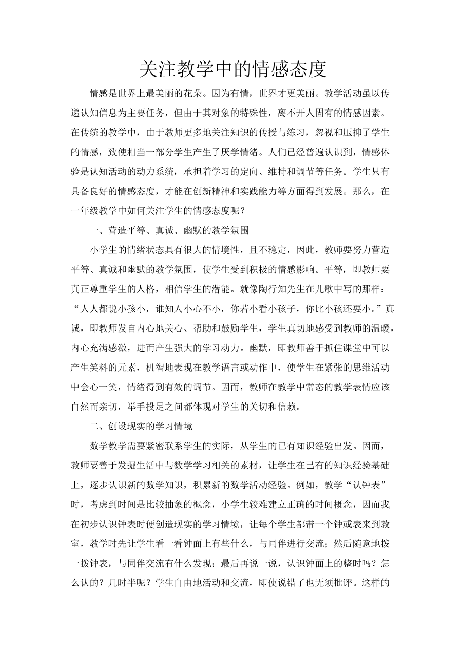 班级管理素材（关注教学中的情感态度）班主任教师家长必备材料_第1页