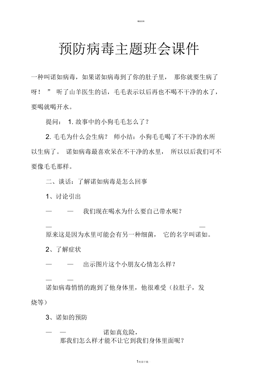 预防病毒主题班会课件_第1页