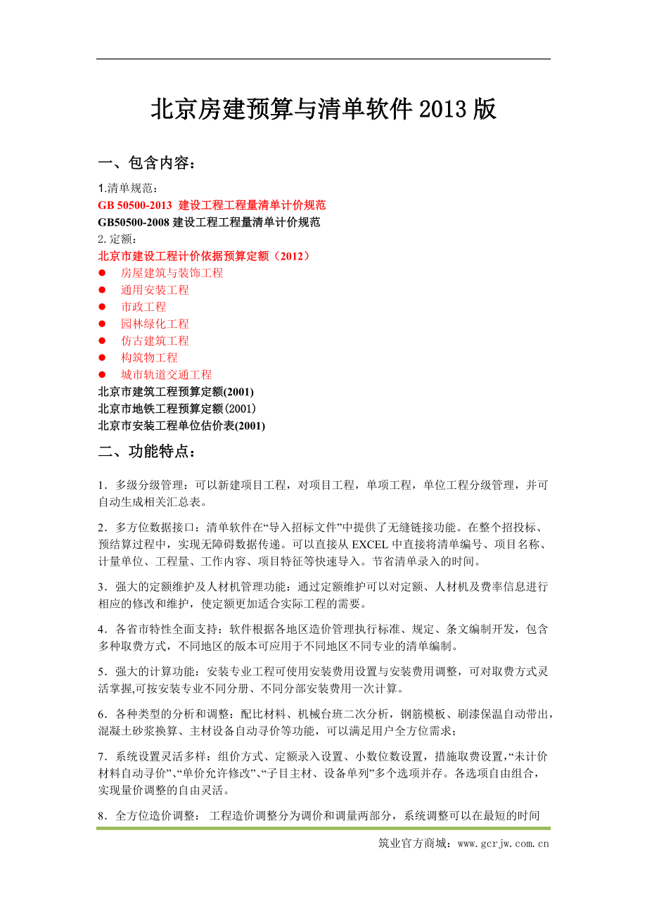 北京房建预算与清单软件_第1页