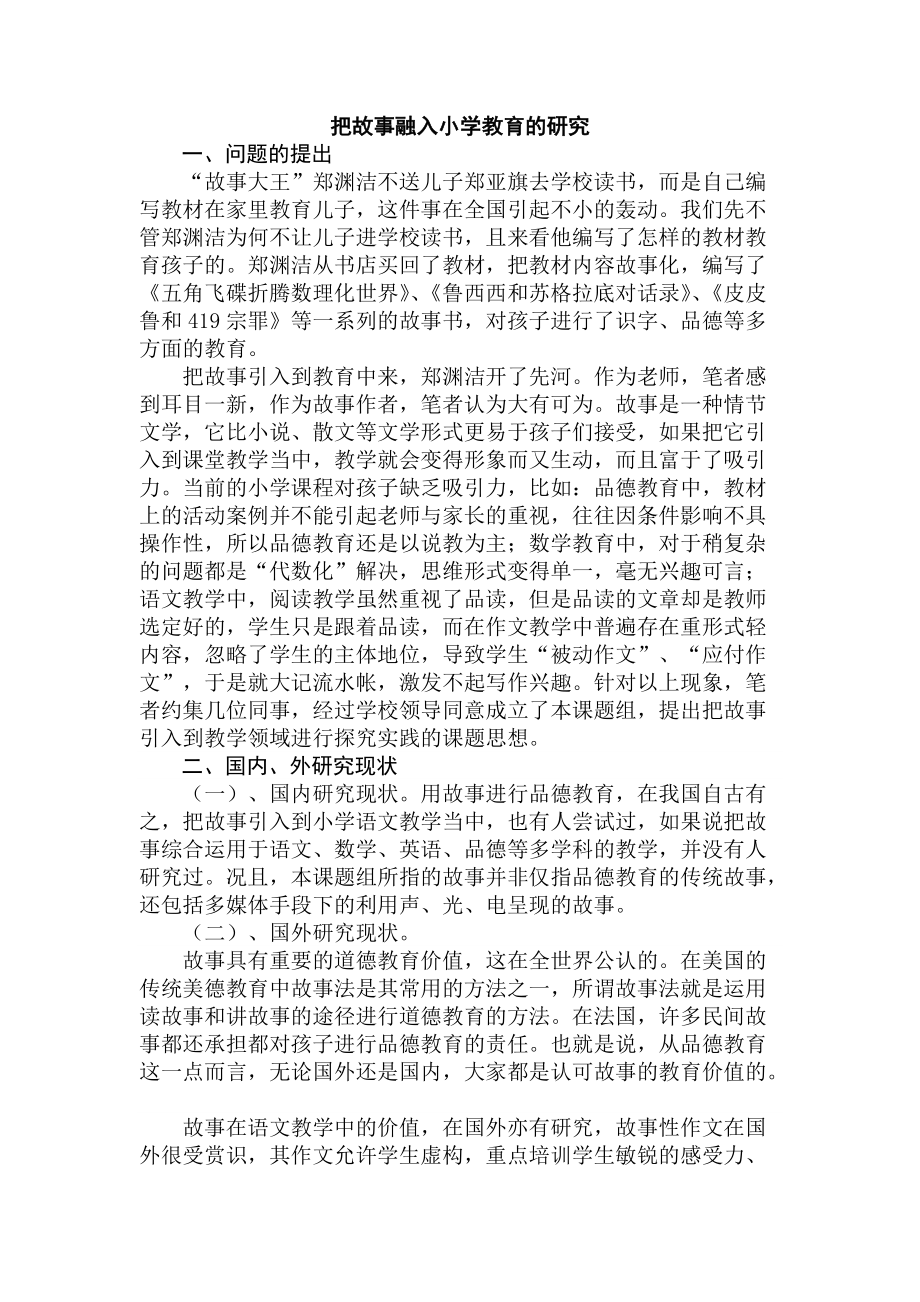 把故事融入小學教育的研究課題實施方案_第1頁