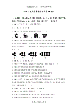 2018年重庆市中考数学试卷(b卷)(共24页)