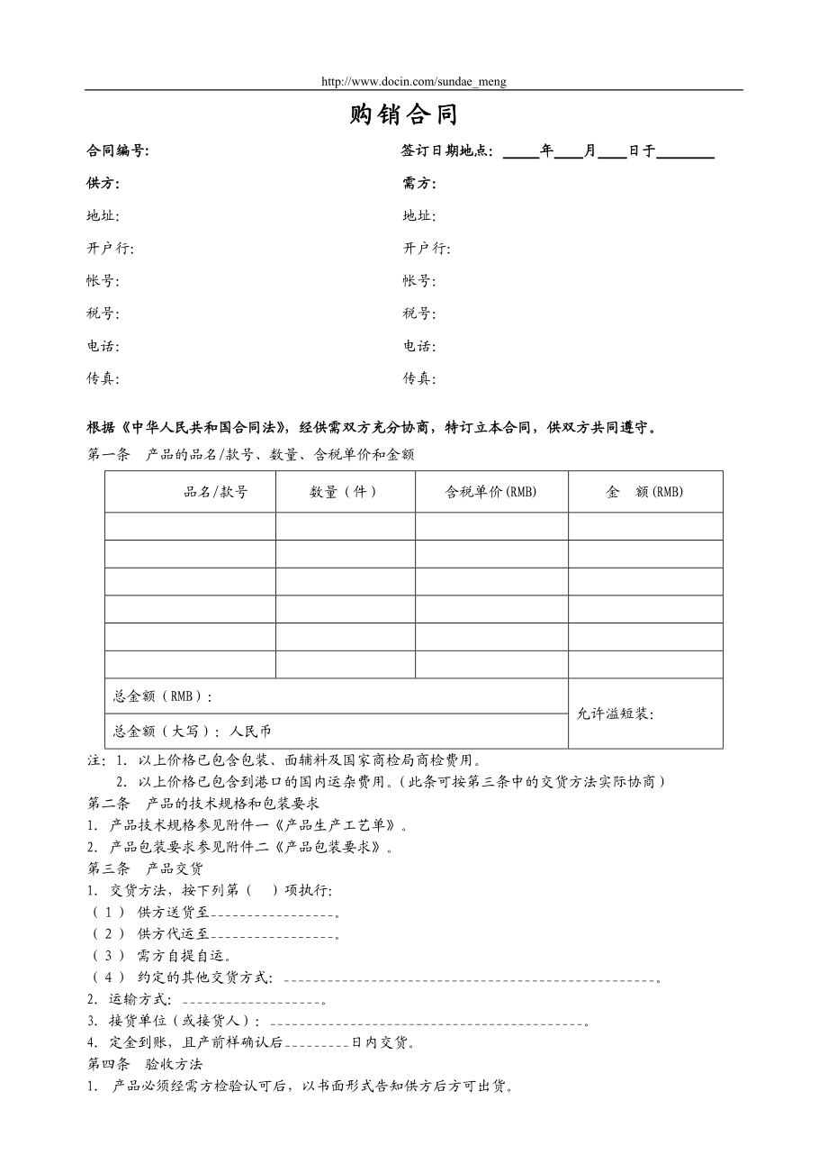 【合同范本】服装厂购销合同样本(word档可编辑)_第1页