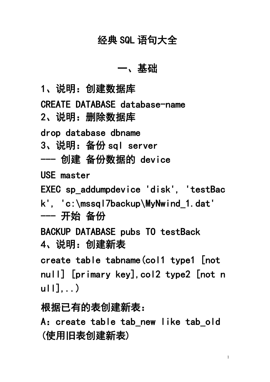 经典SQL语句大全_第1页