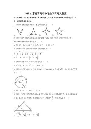 2018山東省青島市中考數(shù)學(xué)真題及答案