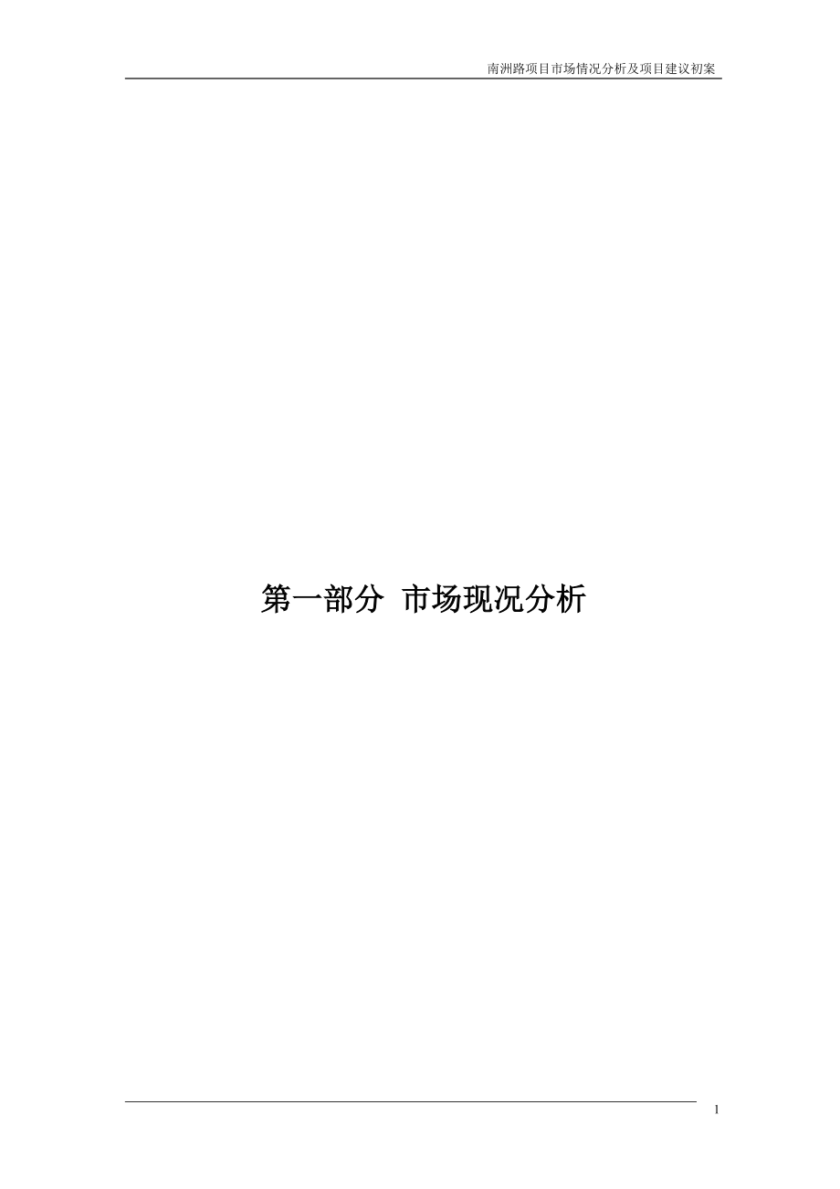 广州市南洲路项目营销提案报告_第1页