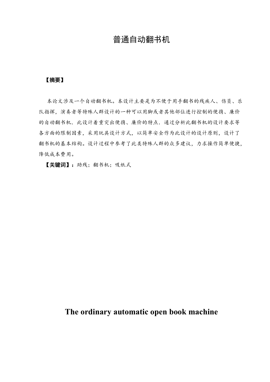 普通自動翻書機畢業(yè)設(shè)計說明書_第1頁