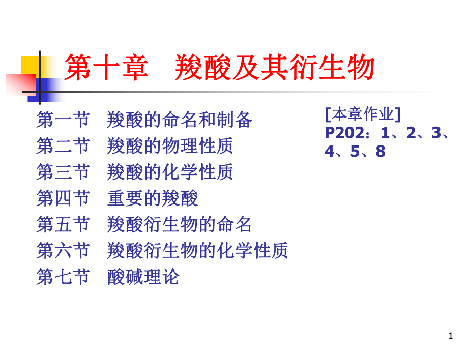 有機(jī)化學(xué)：10-第十章羧酸及其衍生物_第1頁