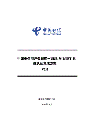 中国电信用户数据库 UDB与BNET系统认证集成方案v 2.0 0426