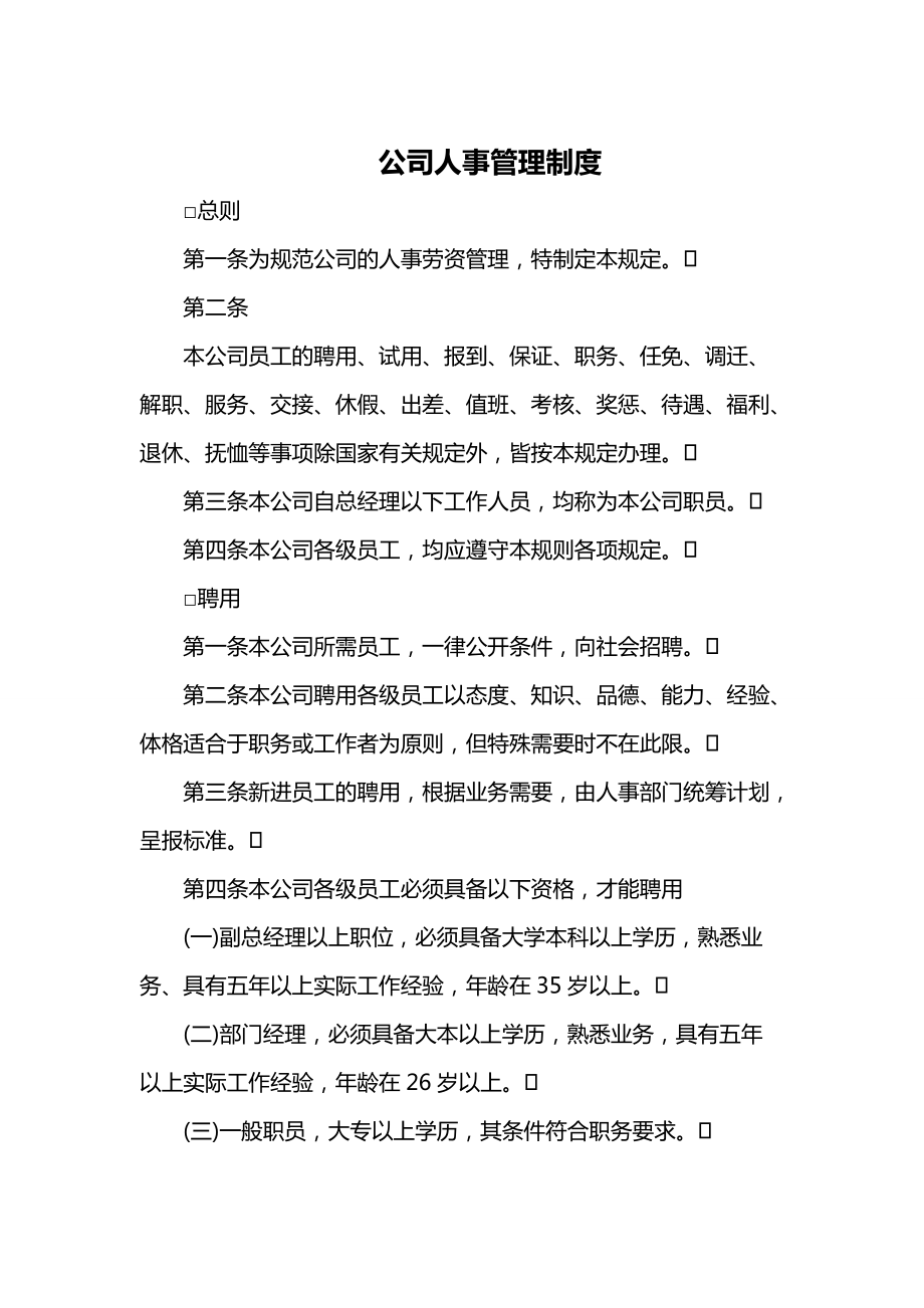 公司人事管理制度1173972032_第1页