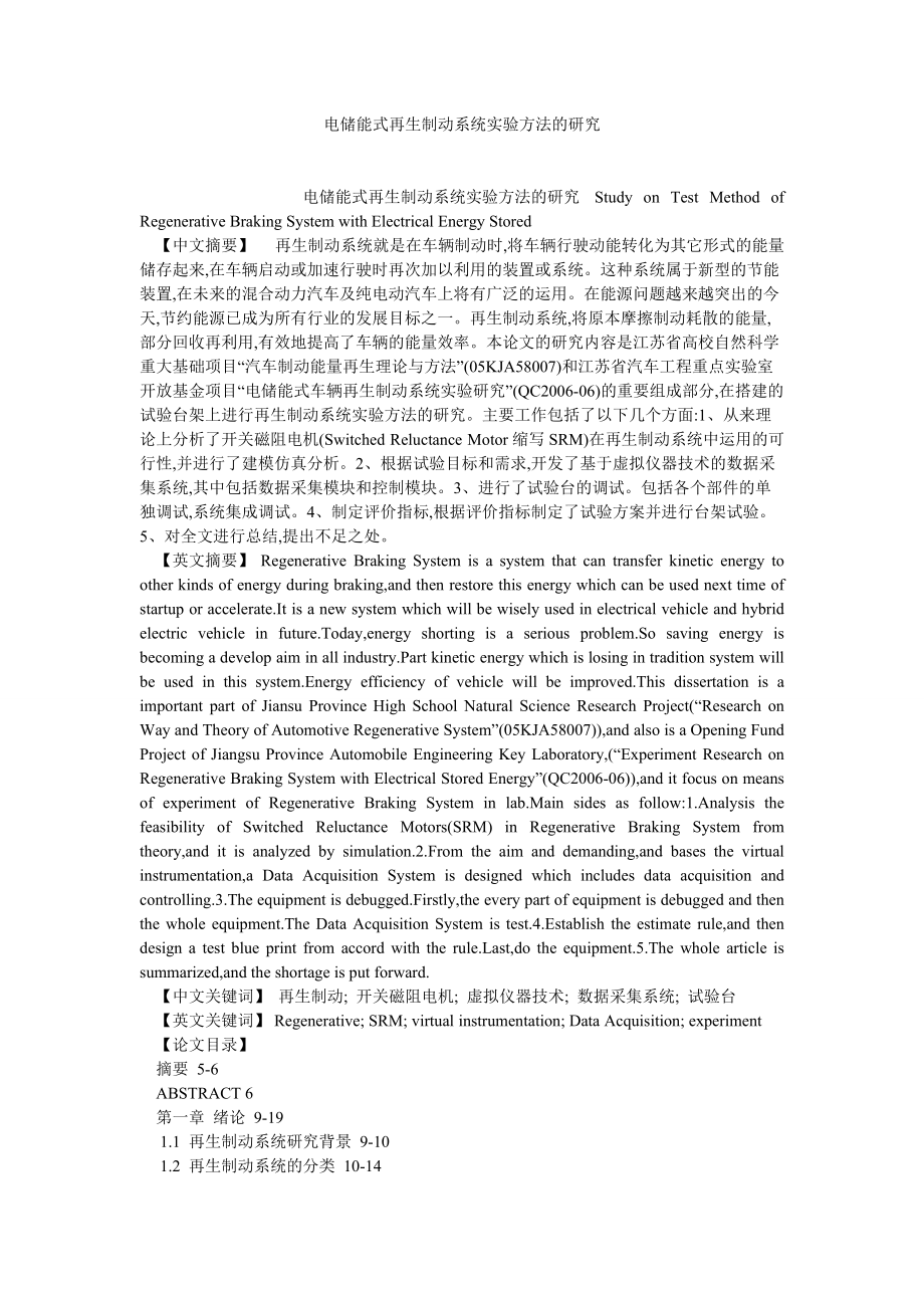 電氣自動化畢業(yè)論文電儲能式再生制動系統(tǒng)實驗方法的研究_第1頁