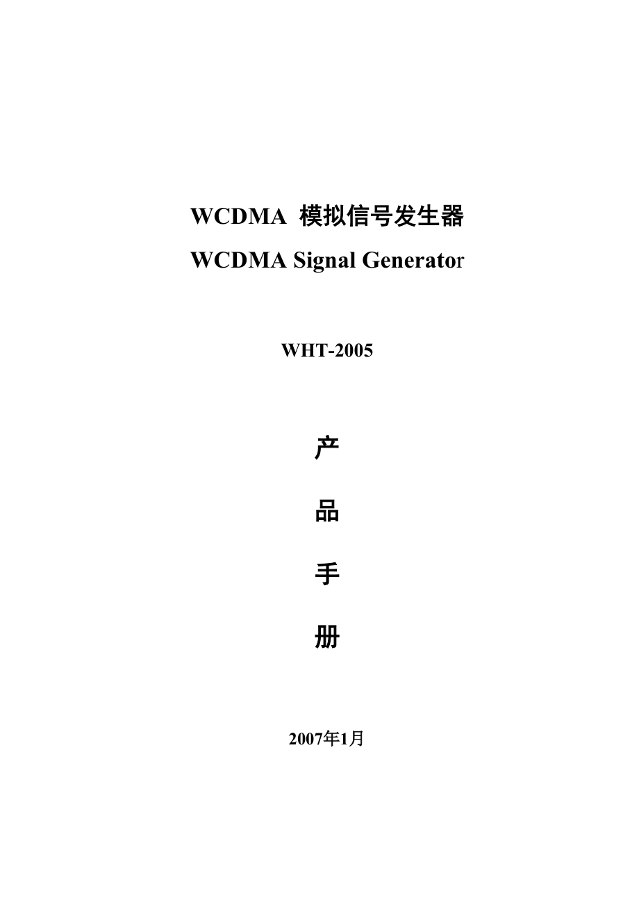 WCDMA模拟信号发生器产品手册_第1页