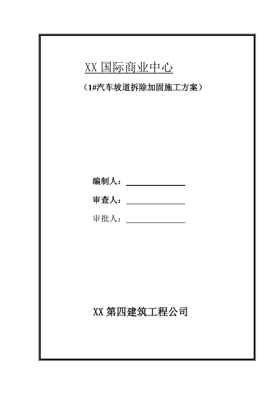 某商业中心汽车坡道拆除加固施工方案_第1页