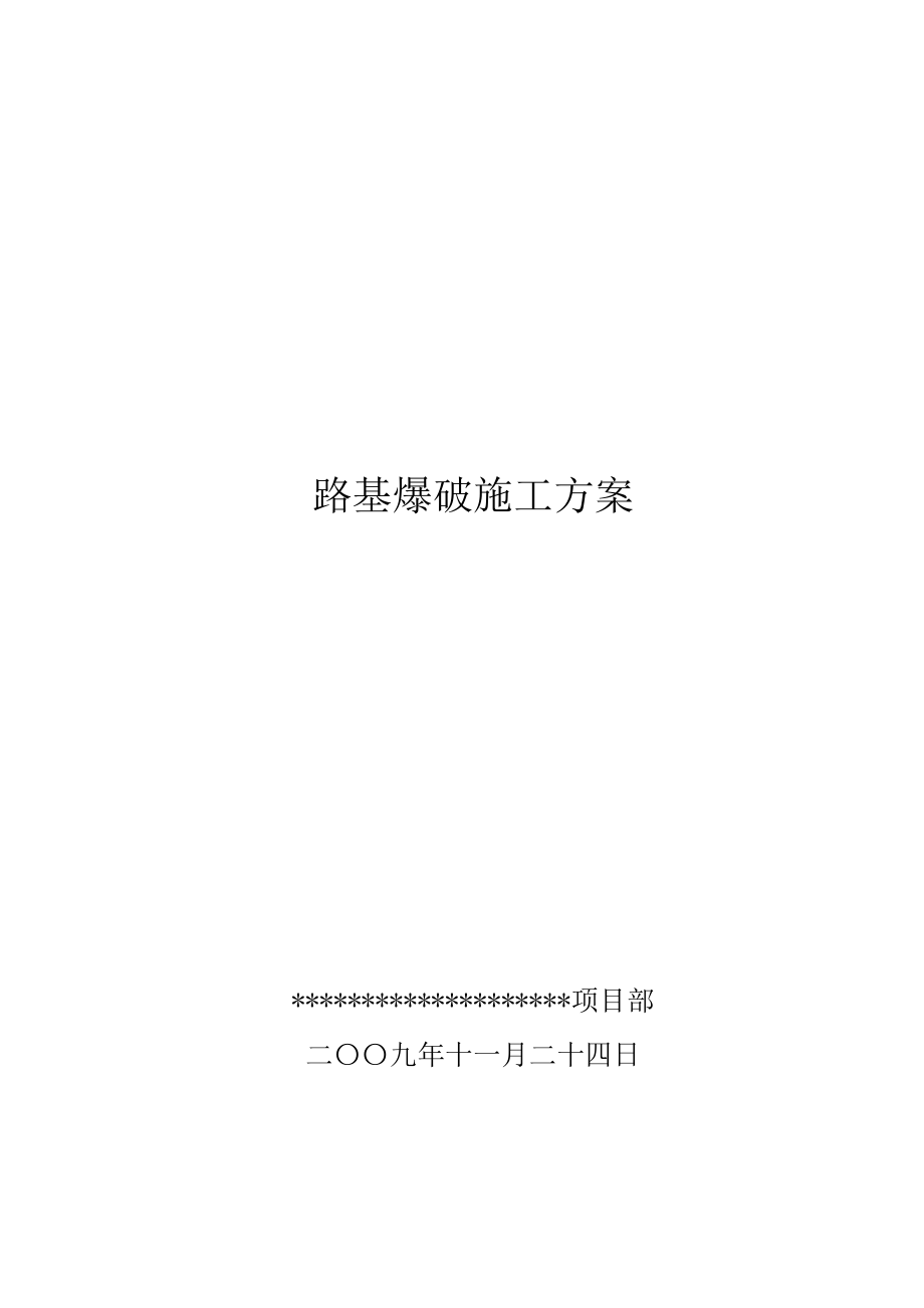 公路石方路基爆破施工方案_第1页