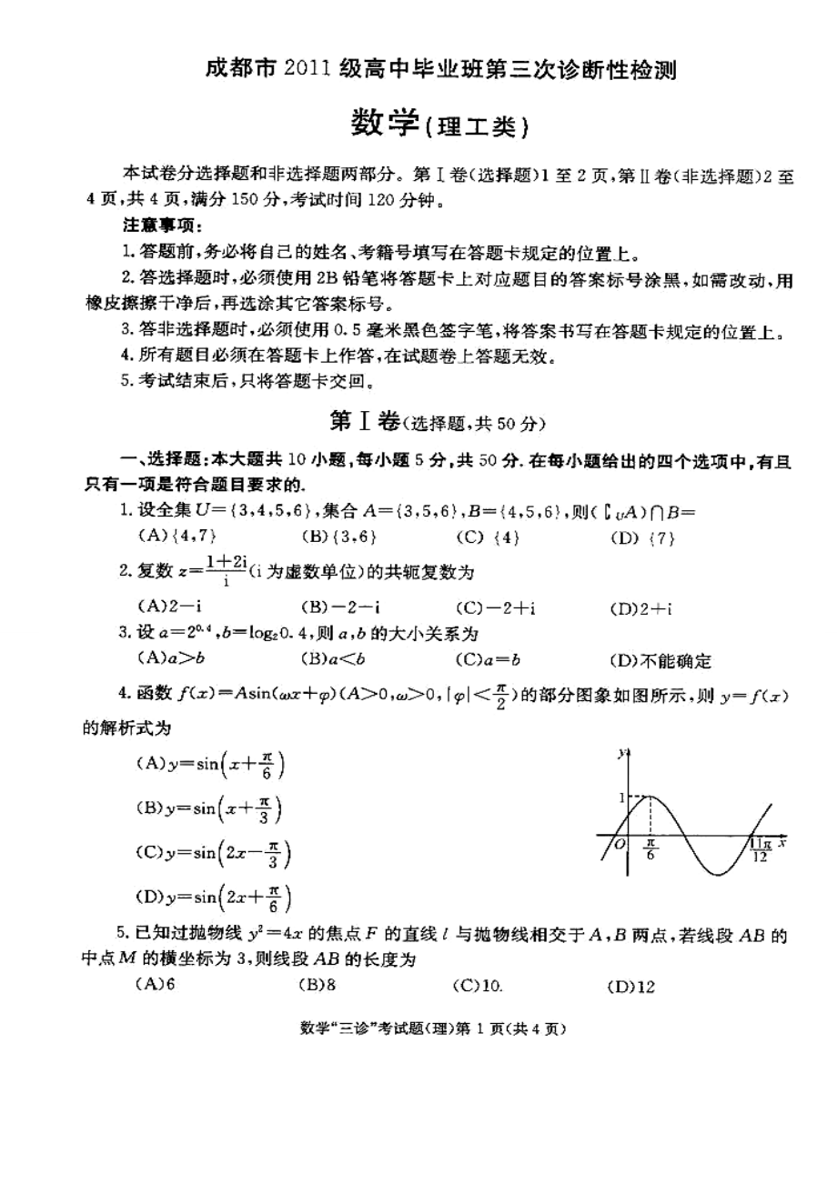 四川省成都市高三三诊考试理科数学试题及答案_第1页