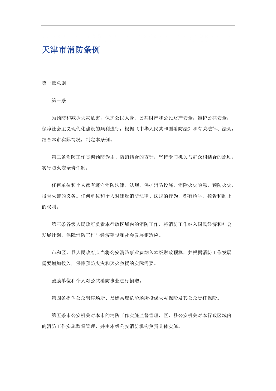 天津市消防条例_第1页