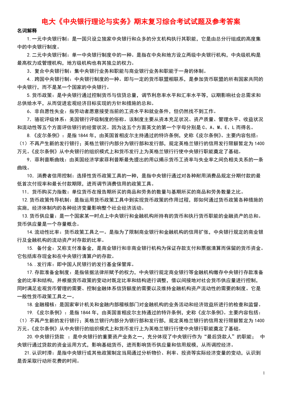 电大本科《中央银行理论与实务》期末复习综合考试试题及参考答案_第1页