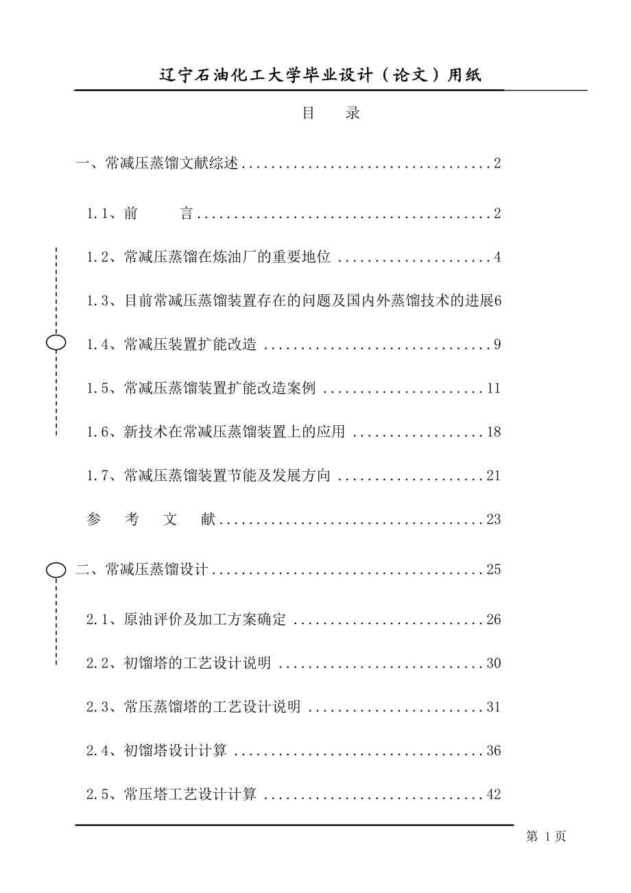 年处理500万吨原油设计本科毕业论文设计_第1页