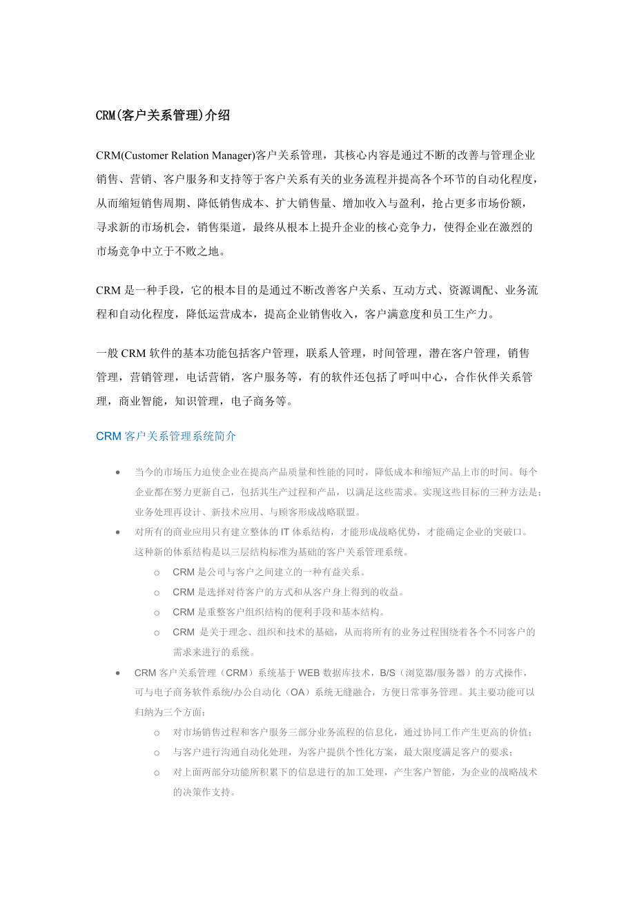 CRM(客户关系管理)介绍_第1页