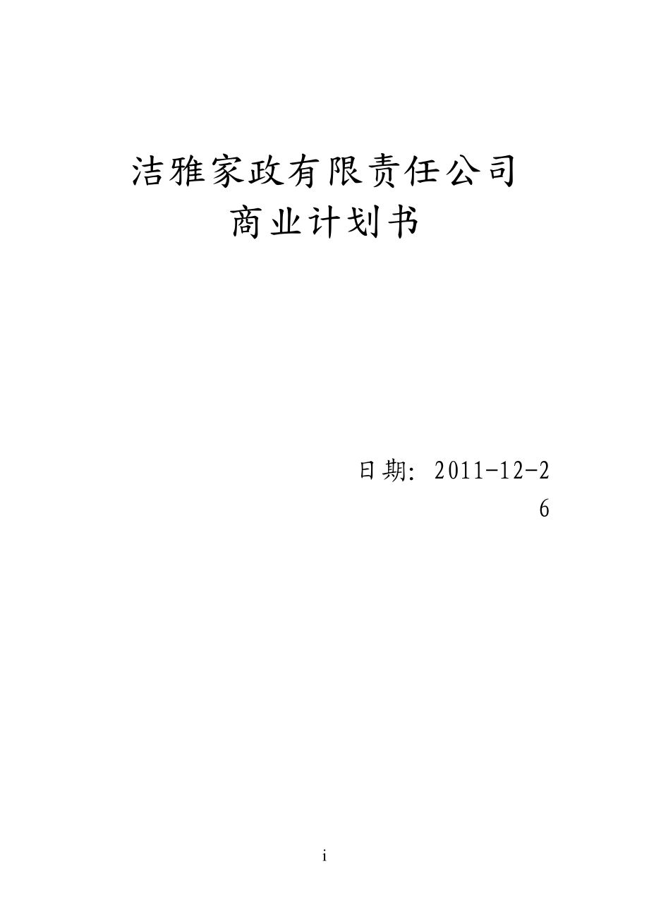 洁雅家政有限公司商业计划书_第1页