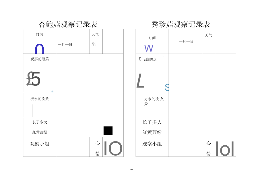 植物观察记录表_第1页