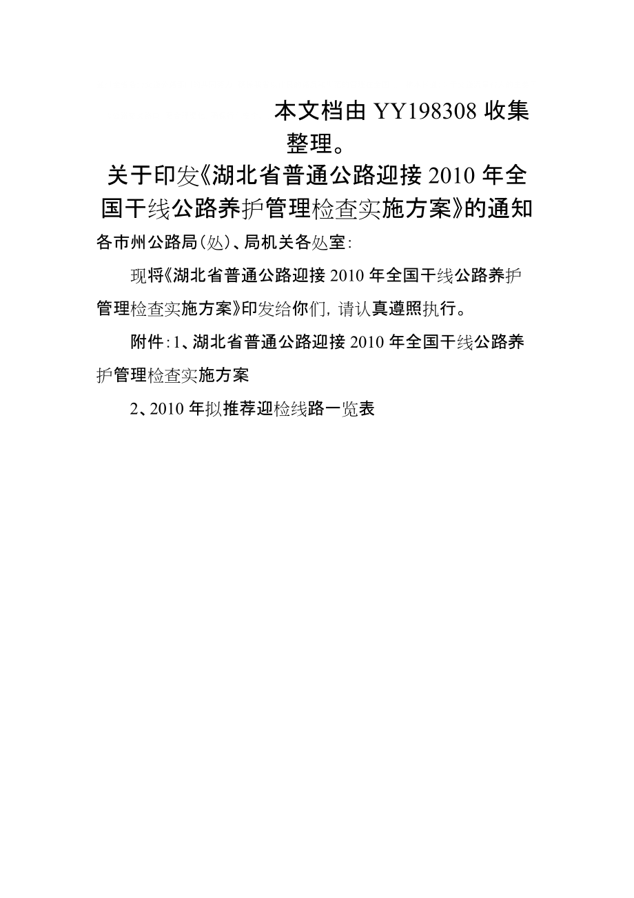 关于《湖北省普通公路迎接全国干线公路养护管理检查实施方案 ..._第1页