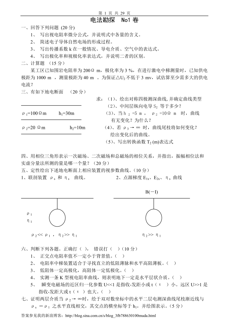 电法勘探试卷及答案10套(新浪)_第1页