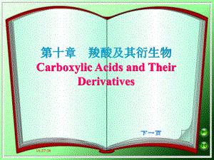 有機化學：第10章 羧酸－課件