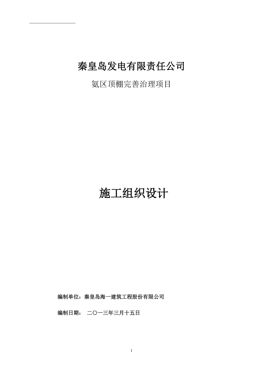 氨区顶棚完善治理项目技术方案_第1页