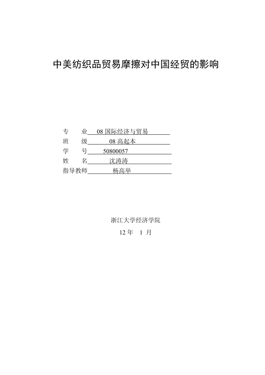 中美紡織品貿(mào)易摩擦對(duì)中國(guó)經(jīng)貿(mào)的影響_第1頁(yè)