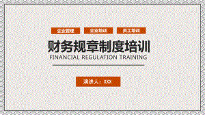 简约商务财务规章制度培训专题学习PPT课件