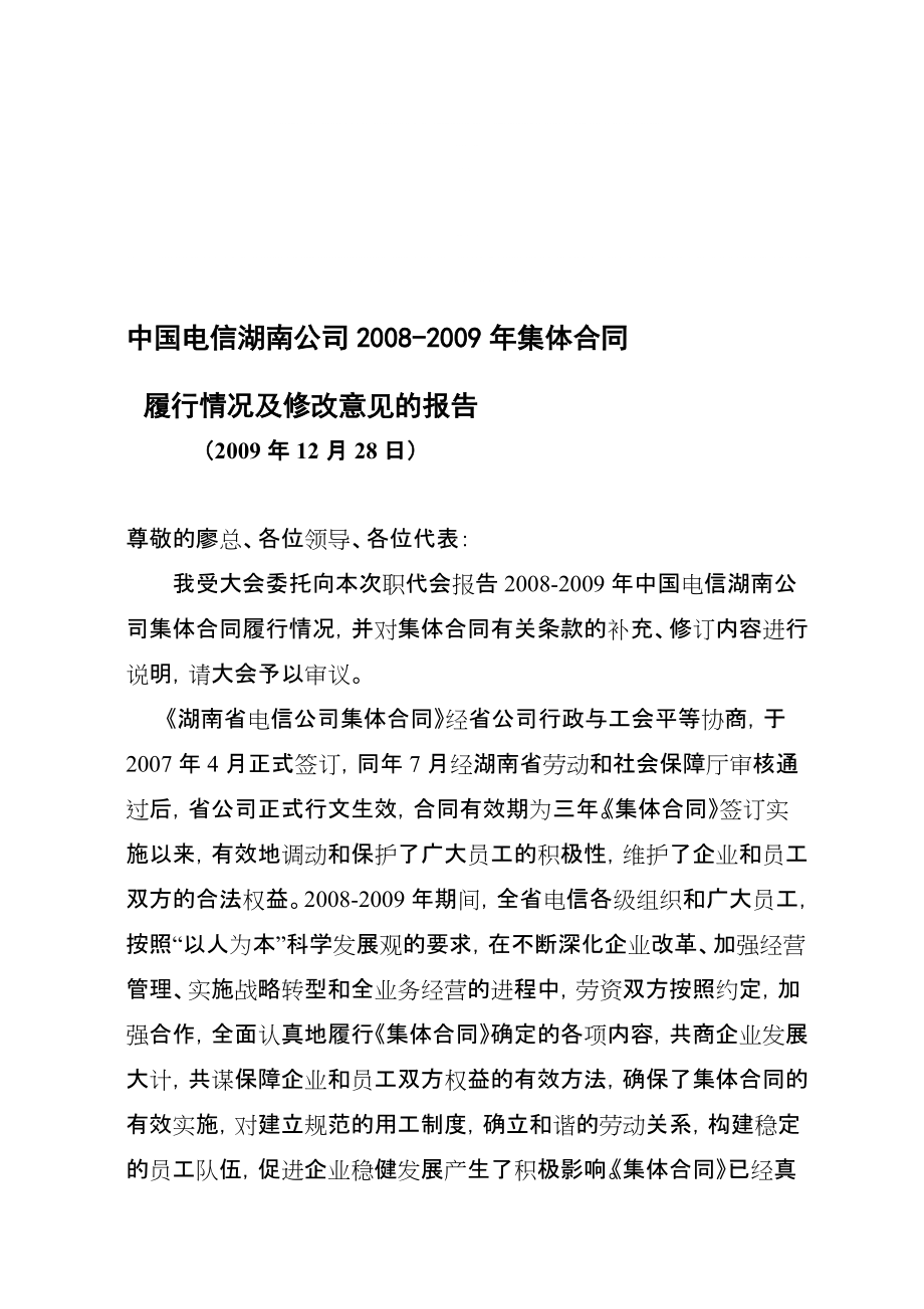 中国电信湖南公司集体合同_第1页
