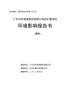 广东日丰电缆股份有限公司改扩建项目环境影响报告书（简本）