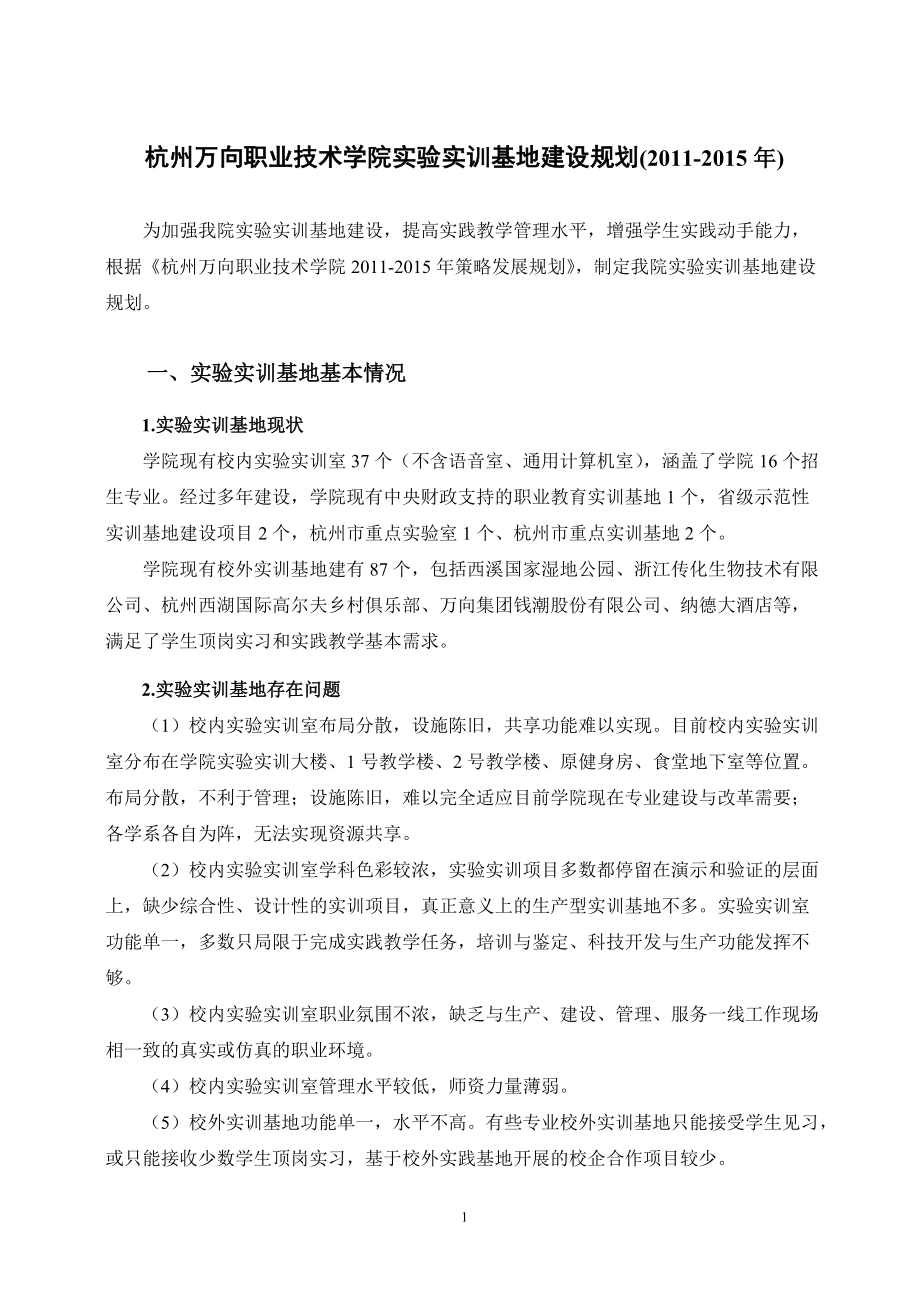 杭州万向职业技术学院实验实训基地建设规划（）_第1页