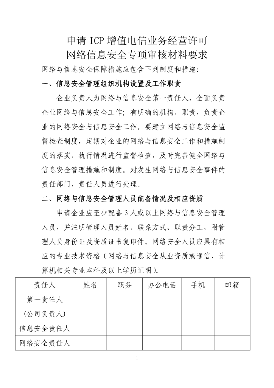 网络与信息安全保障措施应包含下列制度和措施：_第1页