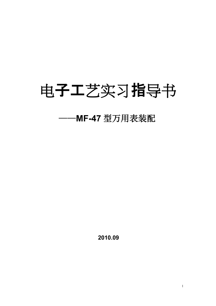电子工艺实习指导书——MF47型万用表装配_第1页