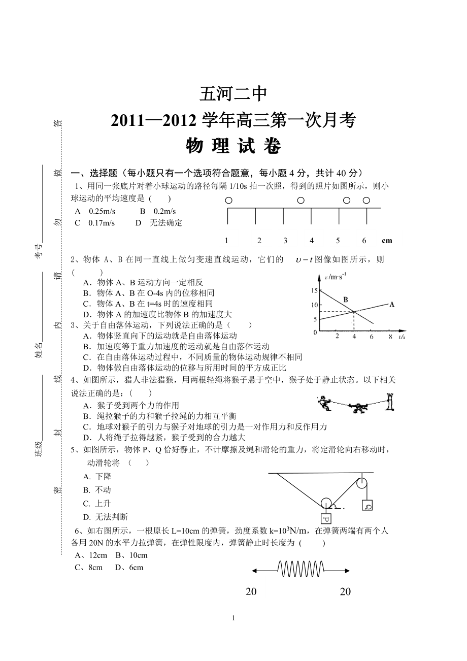 五河二中高三物理月考试卷_第1页