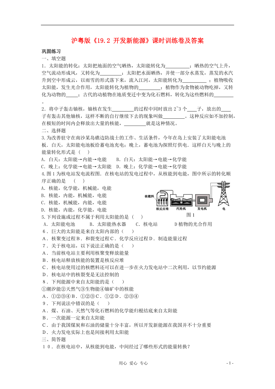 九年级物理下册《开发新能源》同步练习1 沪粤版_第1页