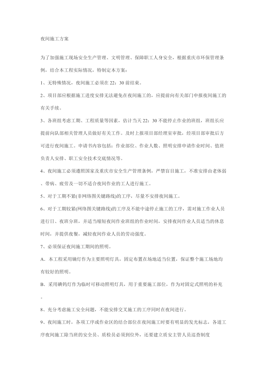 重庆某工程夜间施工方案典尚设计_第1页