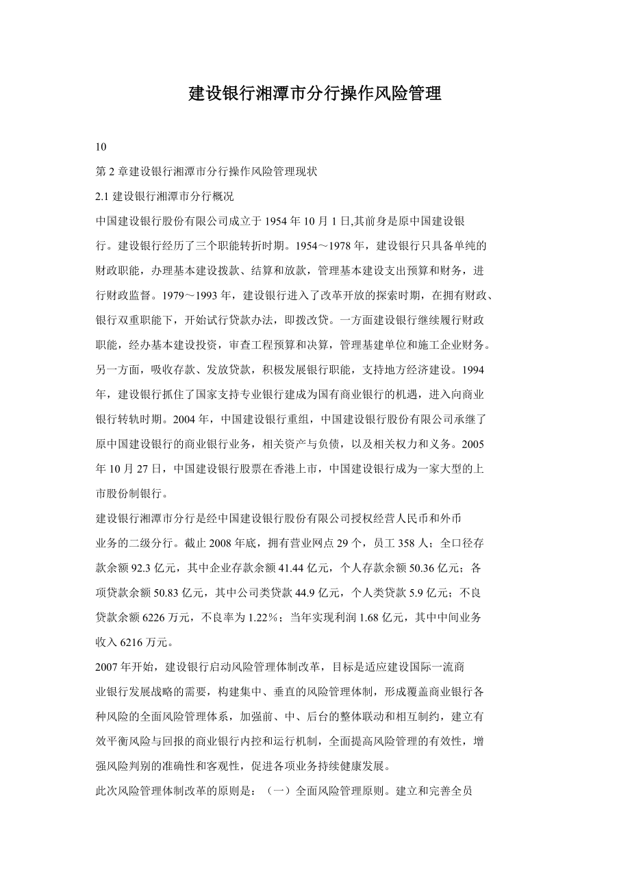 建设银行湘潭市分行操作风险管理_第1页